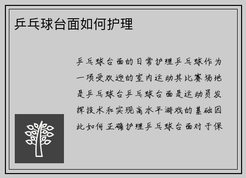 乒乓球台面如何护理