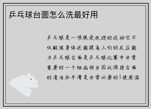 乒乓球台面怎么洗最好用