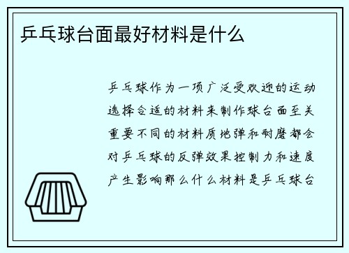 乒乓球台面最好材料是什么
