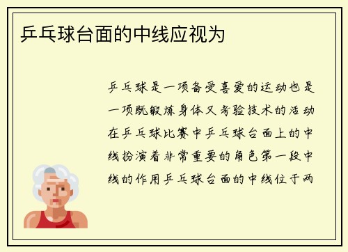 乒乓球台面的中线应视为