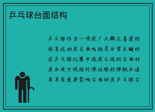乒乓球台面结构
