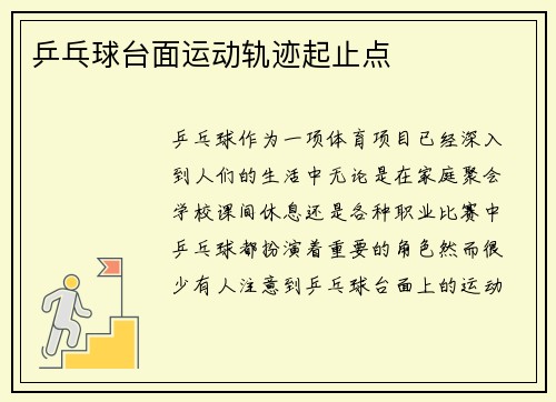 乒乓球台面运动轨迹起止点