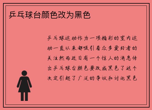 乒乓球台颜色改为黑色