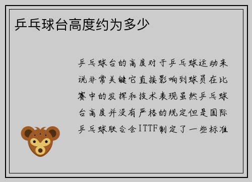 乒乓球台高度约为多少