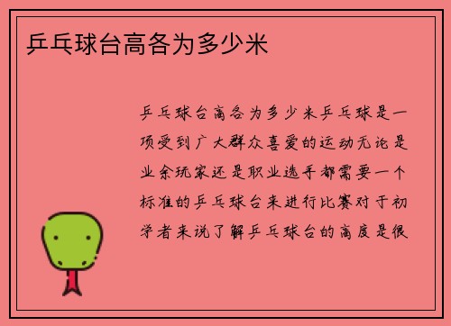 乒乓球台高各为多少米