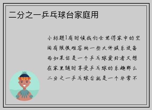 二分之一乒乓球台家庭用
