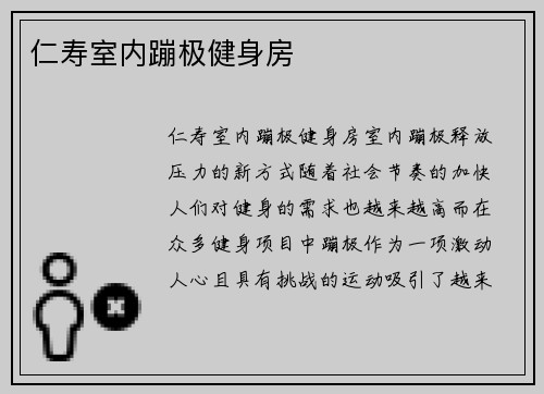 仁寿室内蹦极健身房