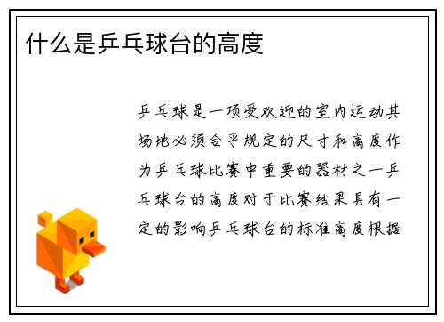 什么是乒乓球台的高度