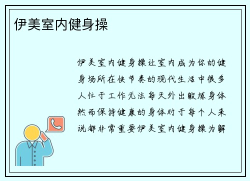 伊美室内健身操
