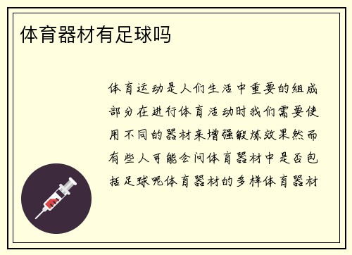 体育器材有足球吗