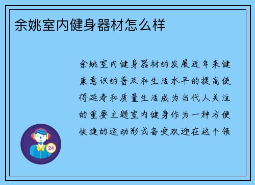 余姚室内健身器材怎么样