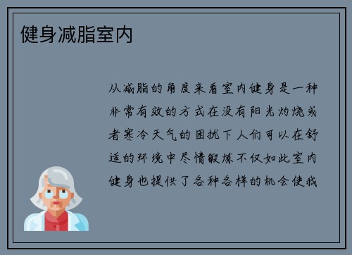 健身减脂室内