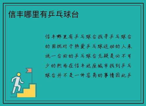 信丰哪里有乒乓球台