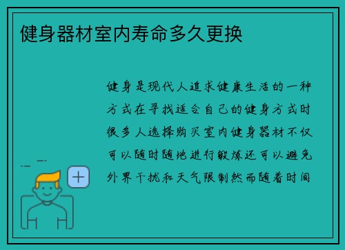 健身器材室内寿命多久更换