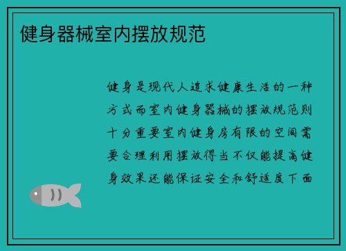 健身器械室内摆放规范