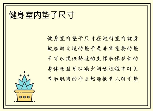 健身室内垫子尺寸