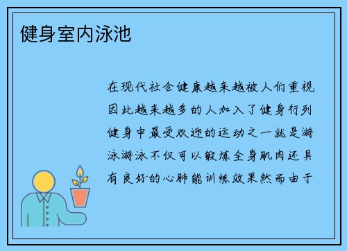 健身室内泳池