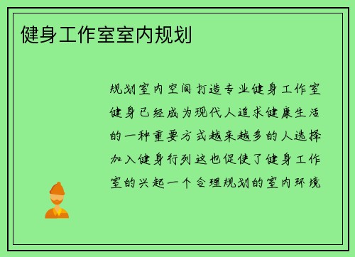 健身工作室室内规划