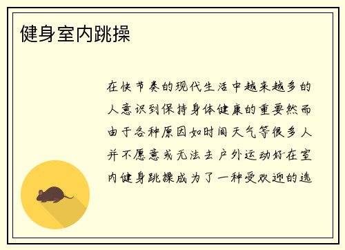 健身室内跳操