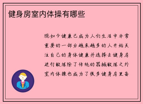 健身房室内体操有哪些