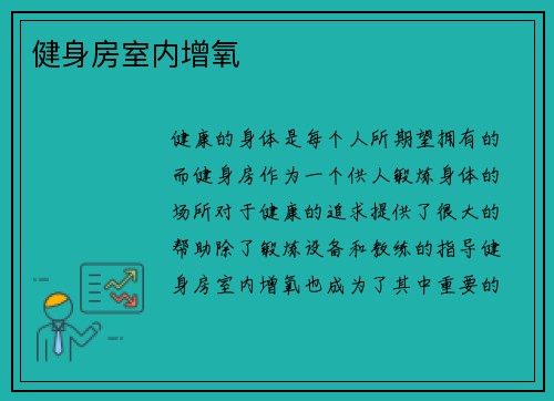 健身房室内增氧