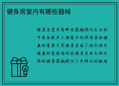 健身房室内有哪些器械