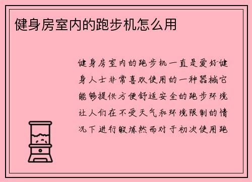 健身房室内的跑步机怎么用