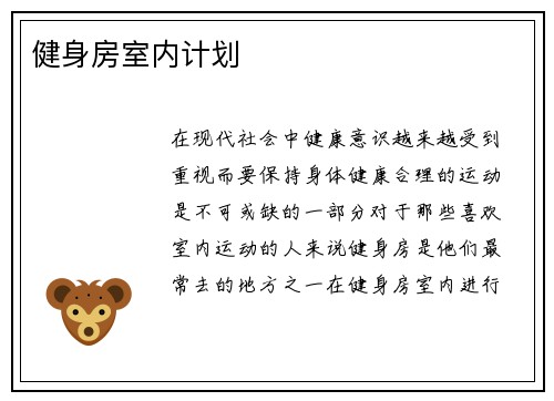 健身房室内计划