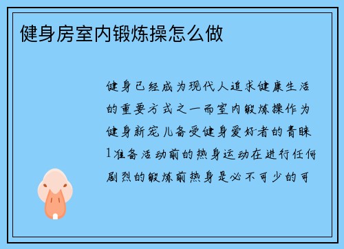 健身房室内锻炼操怎么做
