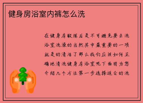 健身房浴室内裤怎么洗