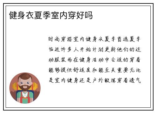 健身衣夏季室内穿好吗