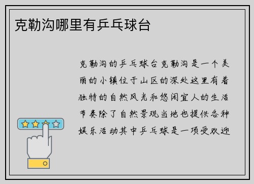 克勒沟哪里有乒乓球台