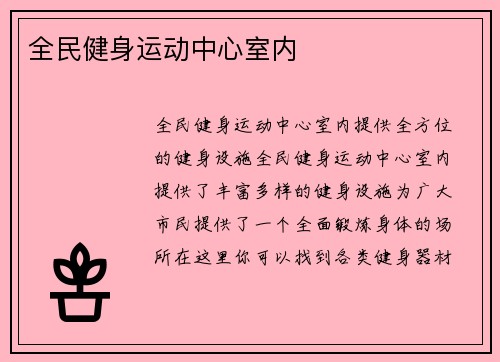 全民健身运动中心室内
