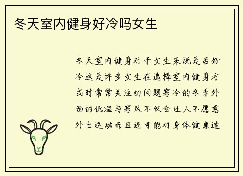 冬天室内健身好冷吗女生