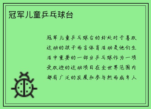 冠军儿童乒乓球台