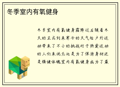 冬季室内有氧健身