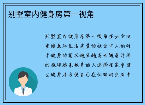 别墅室内健身房第一视角