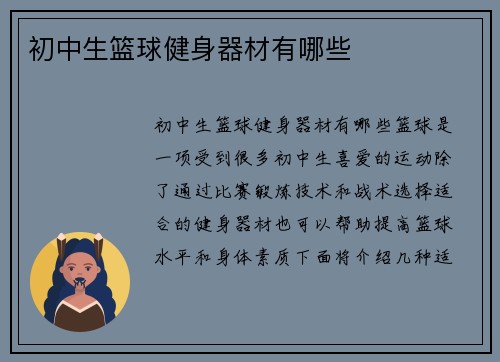 初中生篮球健身器材有哪些