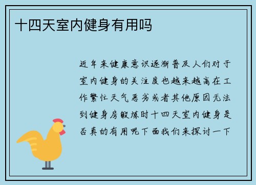 十四天室内健身有用吗
