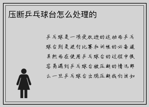 压断乒乓球台怎么处理的