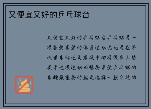 又便宜又好的乒乓球台