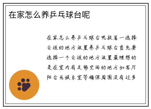 在家怎么养乒乓球台呢