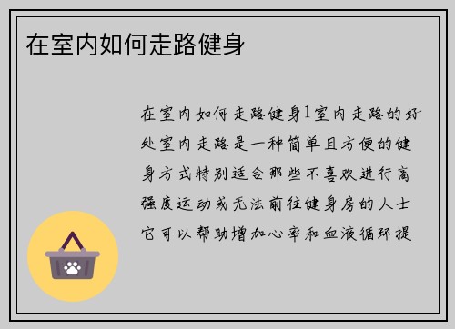 在室内如何走路健身