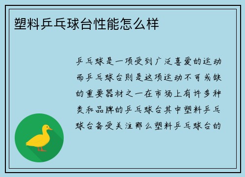 塑料乒乓球台性能怎么样