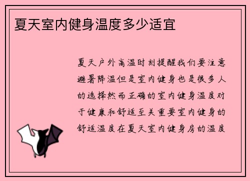 夏天室内健身温度多少适宜