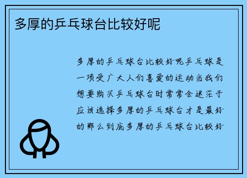 多厚的乒乓球台比较好呢