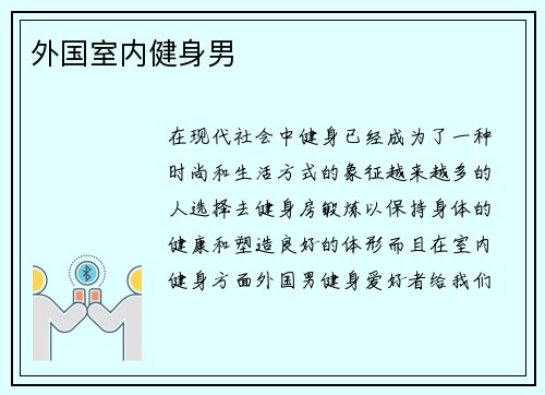 外国室内健身男