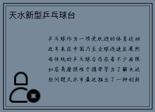 天水新型乒乓球台