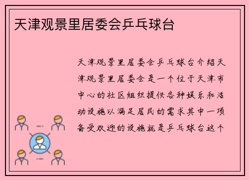 天津观景里居委会乒乓球台