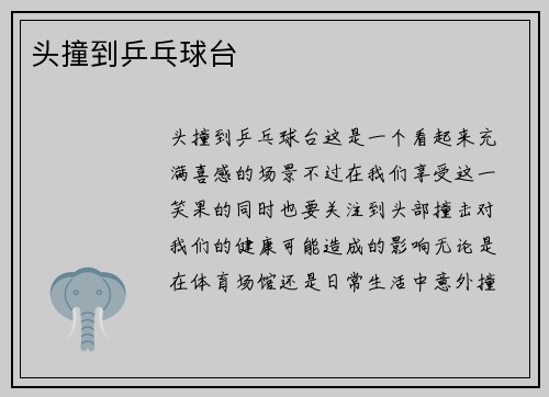 头撞到乒乓球台
